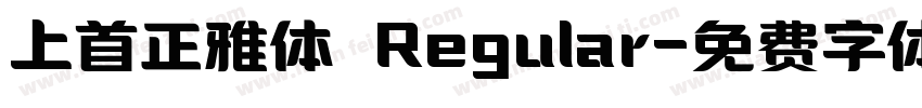 上首正雅体 Regular字体转换